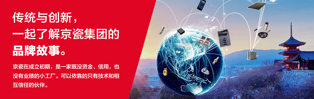 傳統與創新，一起了解京瓷集團的品牌故事。